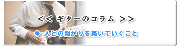 ギターのコラム