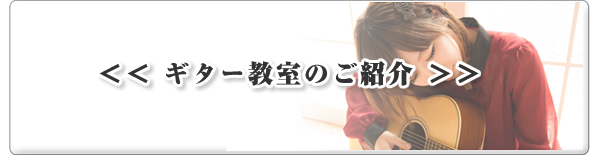 ギター教室の紹介