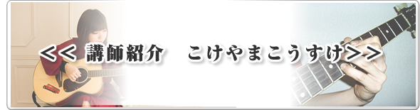 講師紹介