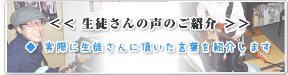 生徒さんの声